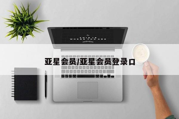 亚星管理平台 亚星手机版亚星会员/亚星会员登录口