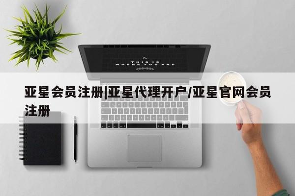 亚星管理平台 亚星手机版资讯 第25页