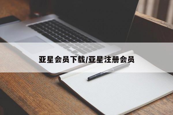 亚星管理平台 亚星手机版亚星会员下载/亚星注册会员