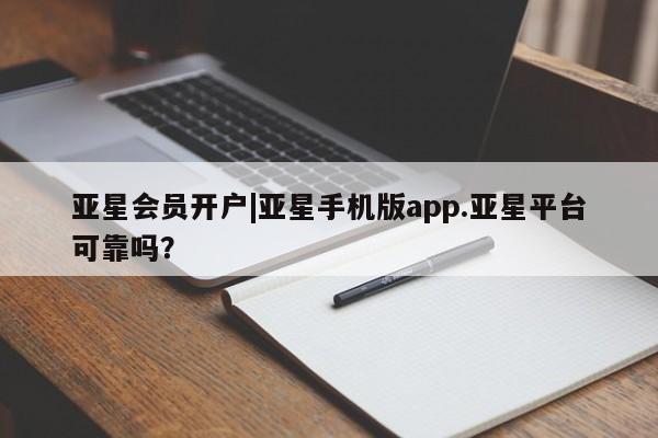 亚星管理平台 亚星手机版亚星会员开户|亚星手机版app.亚星平台可靠吗？