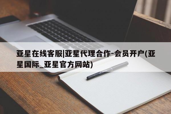 亚星管理平台 亚星手机版亚星在线客服|亚星代理合作-会员开户(亚星国际_亚星官方网站)