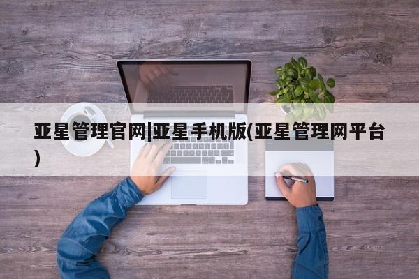 亚星管理官网|亚星手机版